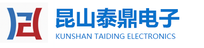 昆山泰鼎电子科技有限公司